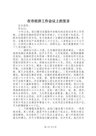 在市经济工作会议上的讲话