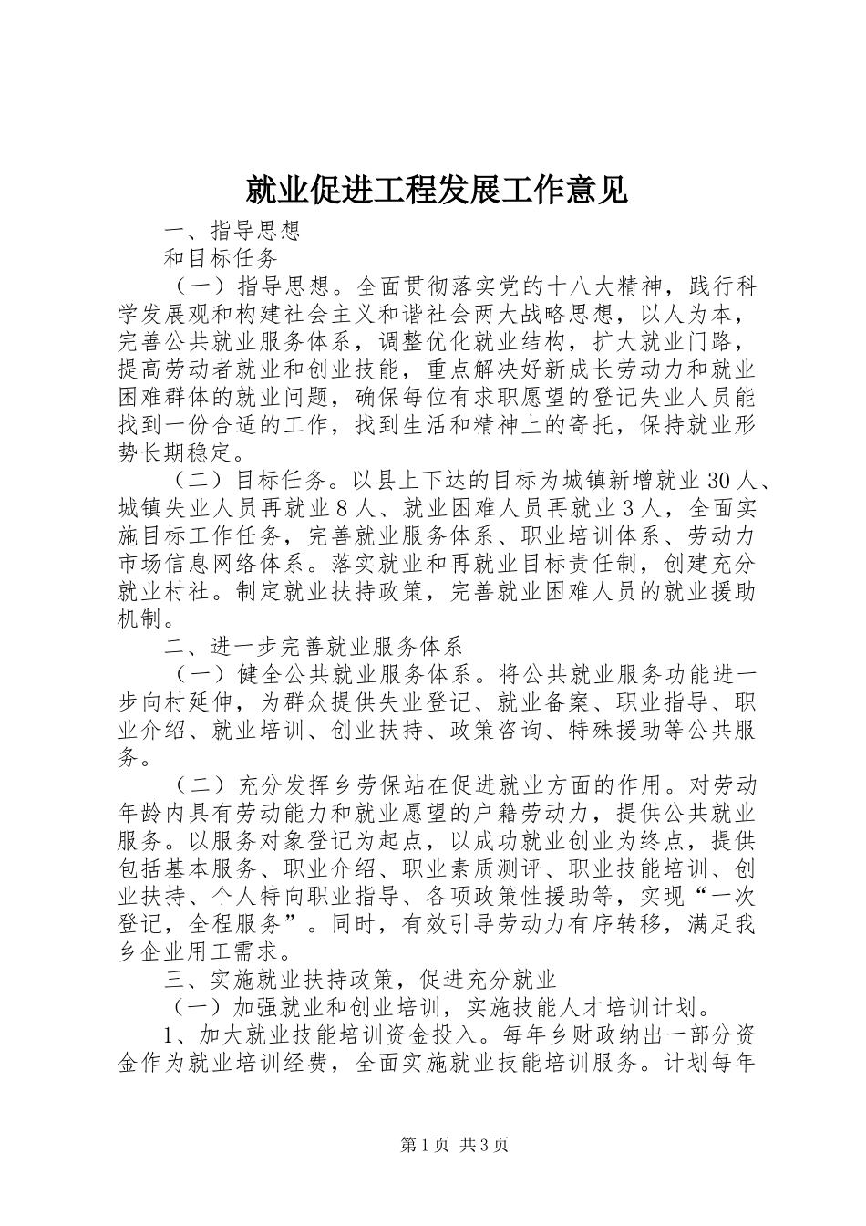 就业促进工程发展工作意见_第1页