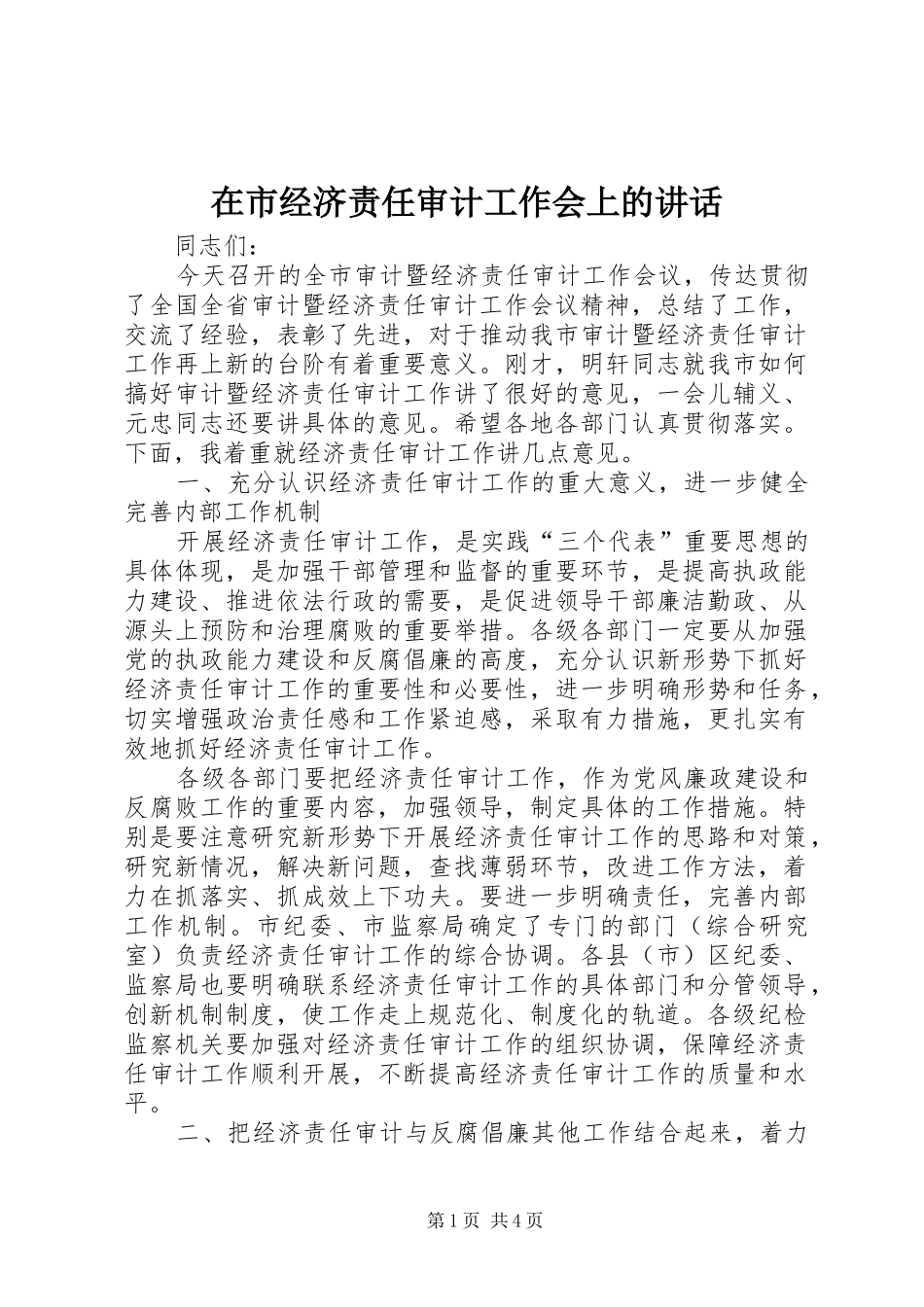 在市经济责任审计工作会上的致辞_第1页