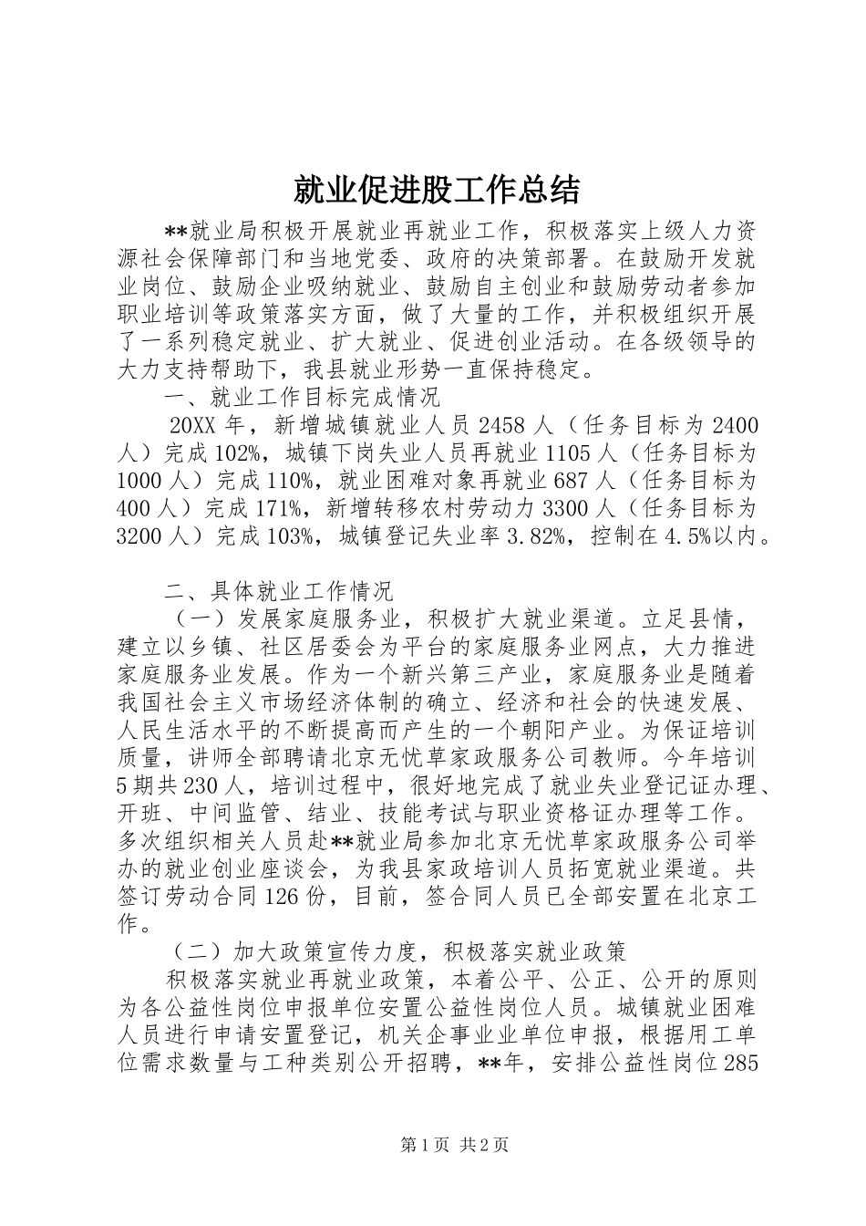 就业促进股工作总结_第1页