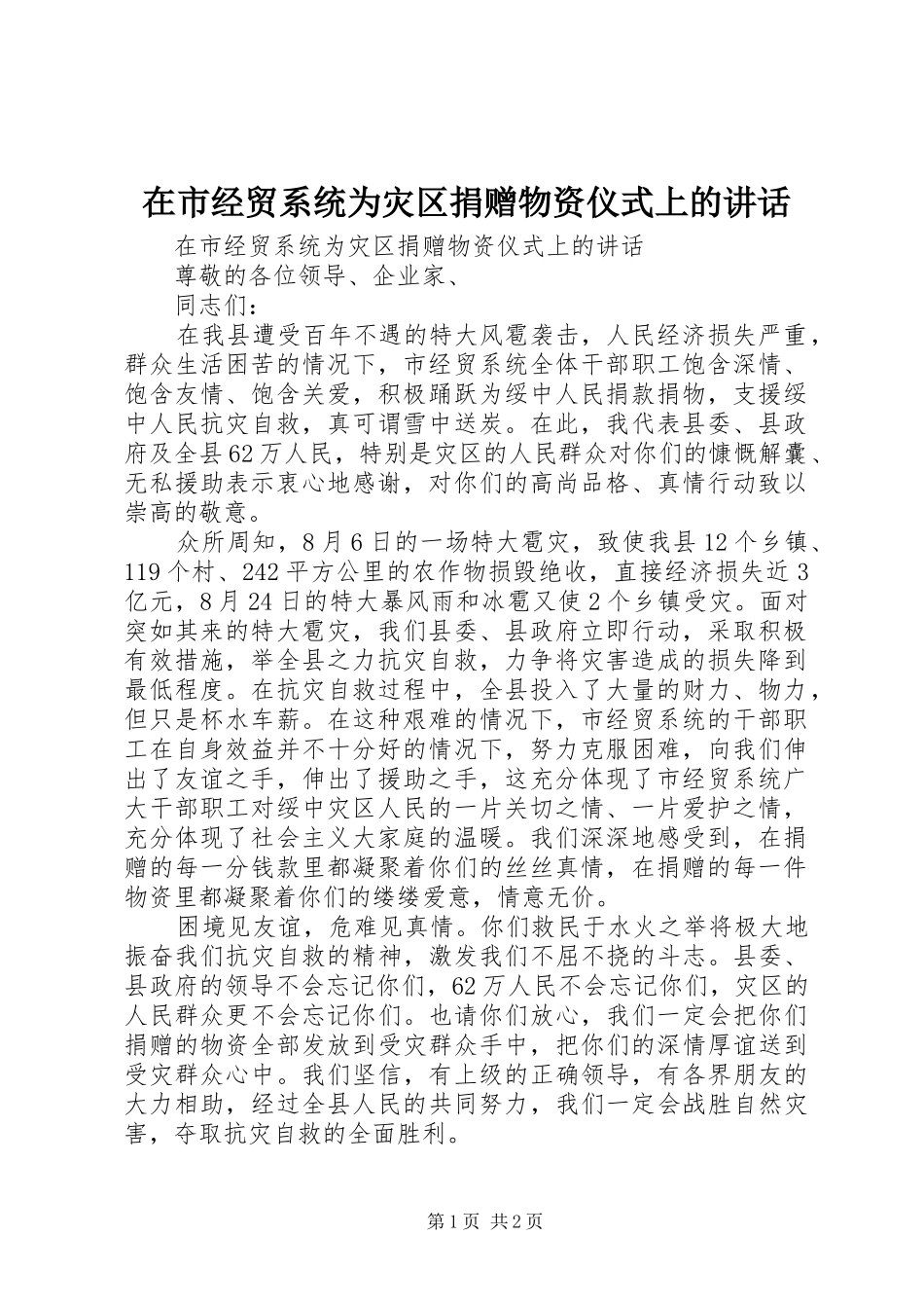 在市经贸系统为灾区捐赠物资仪式上的致辞_第1页