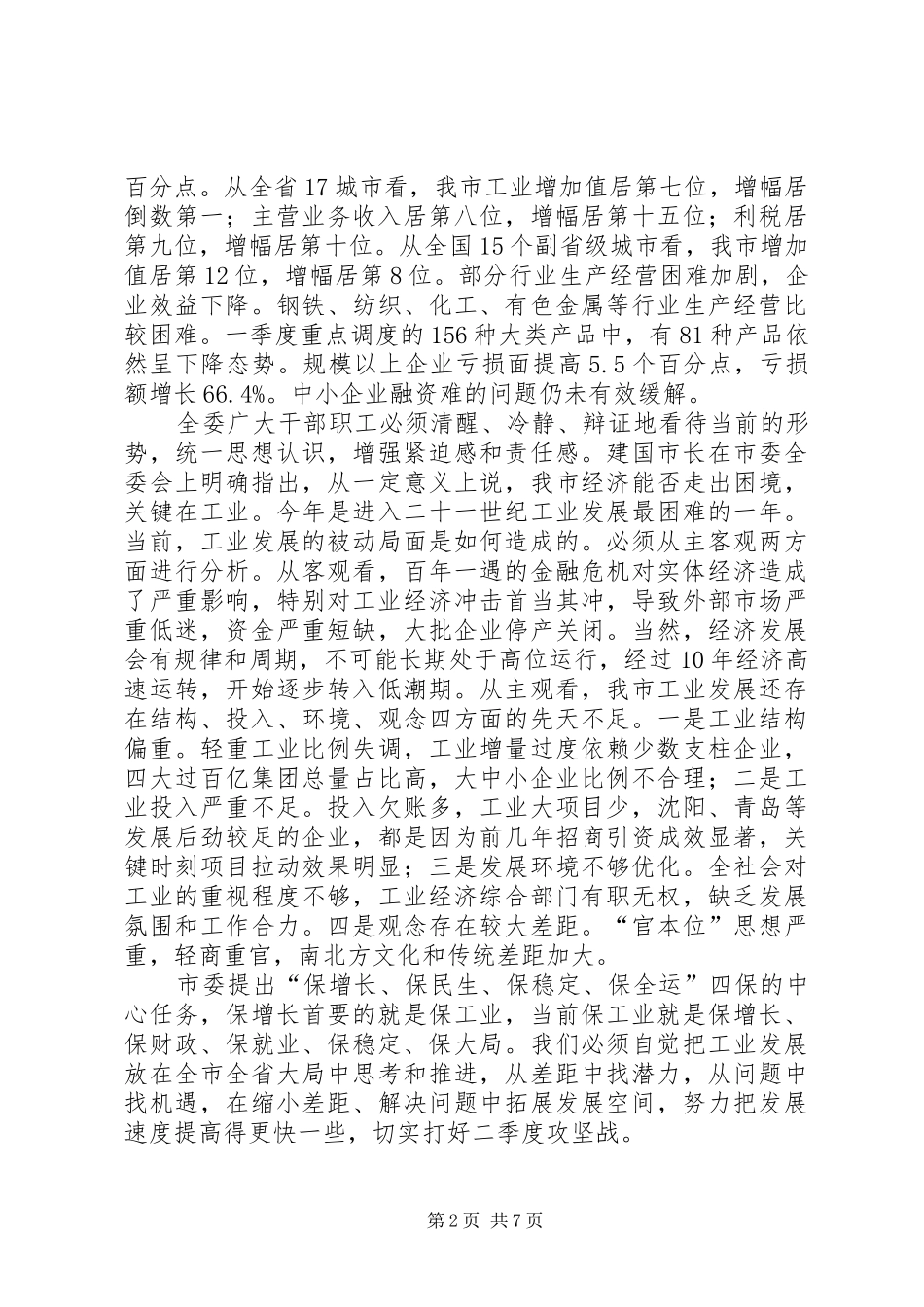 在市经委会议上的致辞_第2页