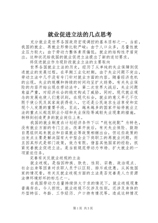 就业促进立法的几点思考