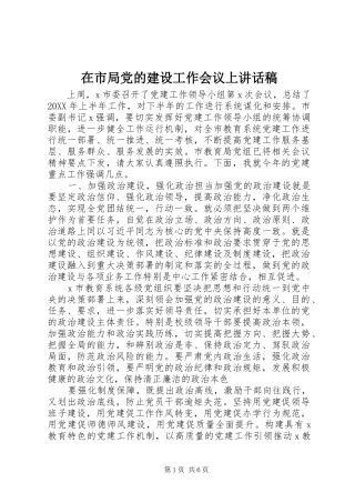 在市局党的建设工作会议上致辞稿