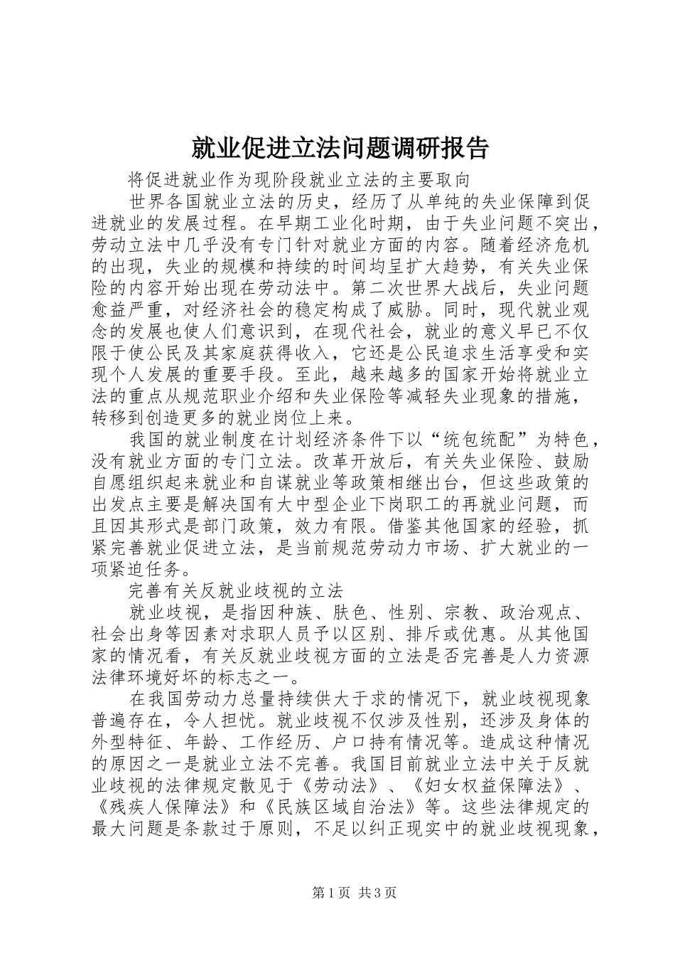 就业促进立法问题调研报告_第1页
