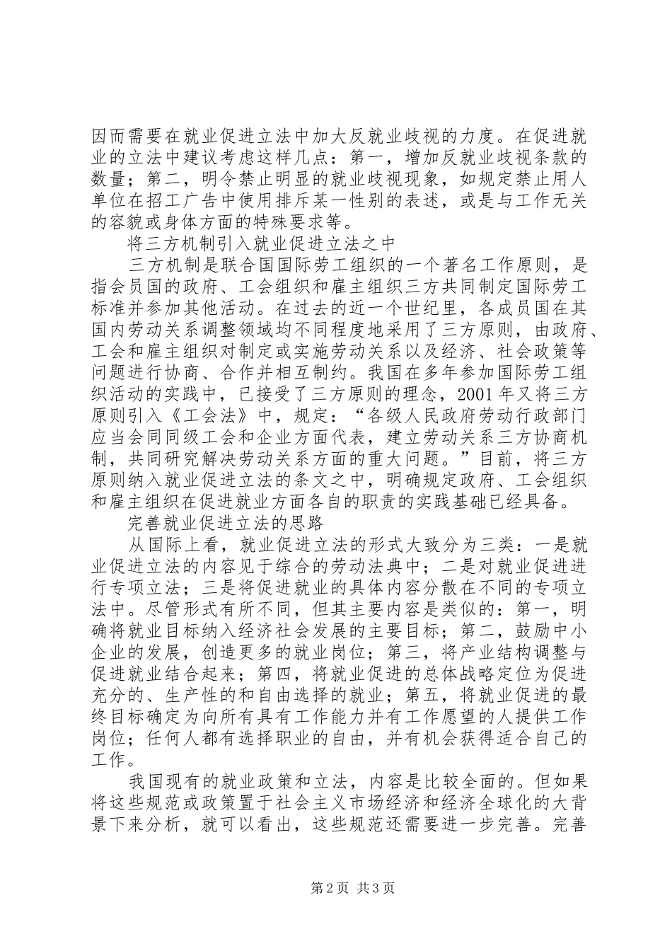 就业促进立法问题调研报告_第2页