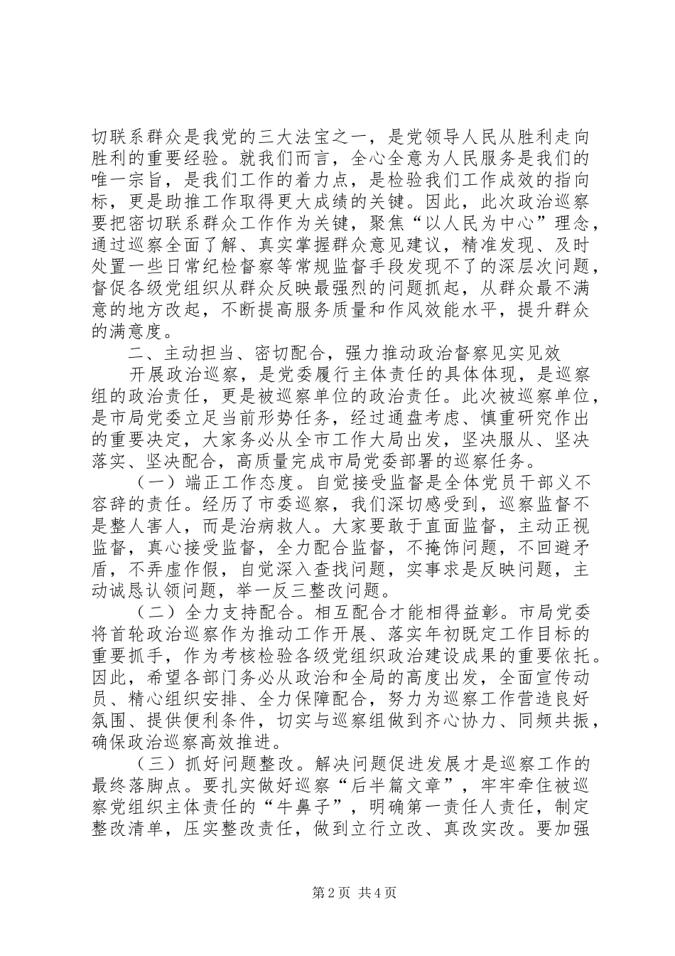 在市局党委政治巡察工作动员部署会上的致辞_第2页