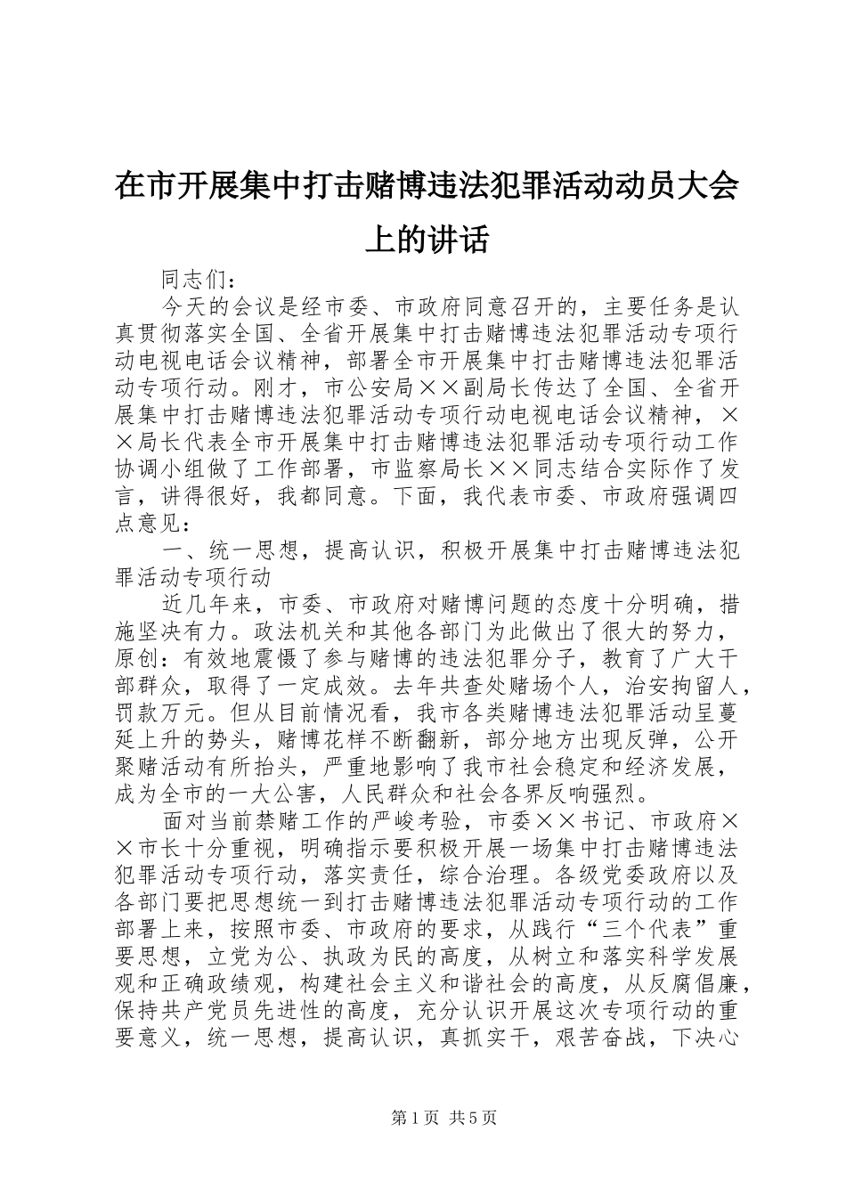 在市开展集中打击赌博违法犯罪活动动员大会上的致辞_第1页