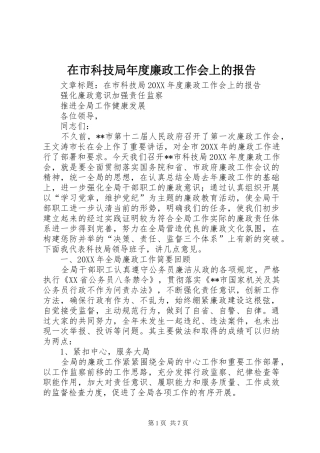 在市科技局年度廉政工作会上的报告