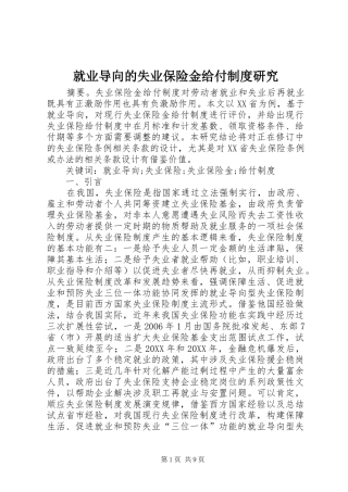 就业导向的失业保险金给付制度研究