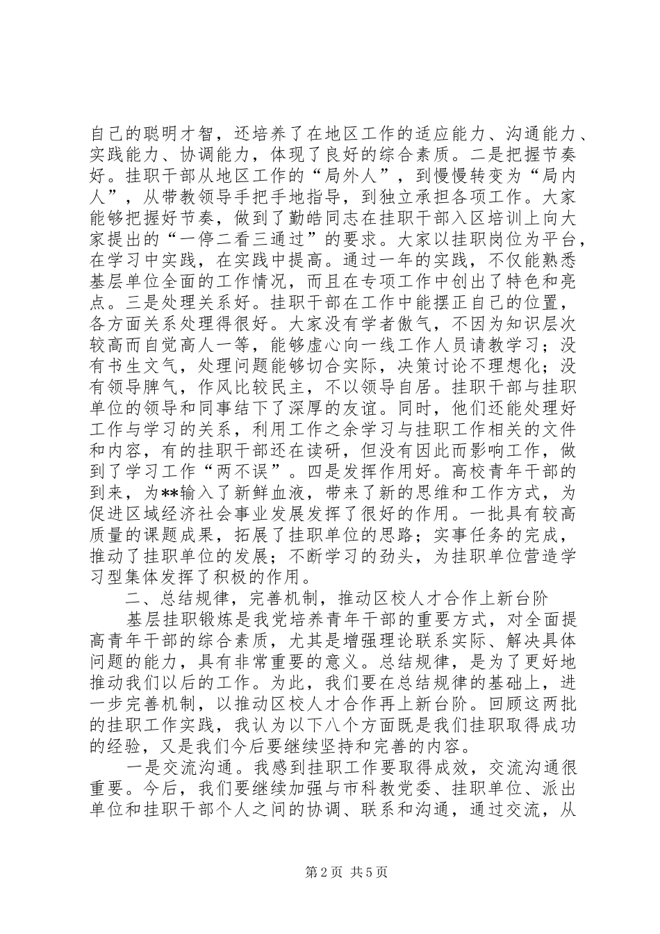 在市科教系统青年干部挂职总结会上的致辞_第2页
