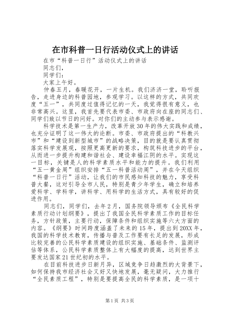 在市科普一日行活动仪式上的致辞_第1页