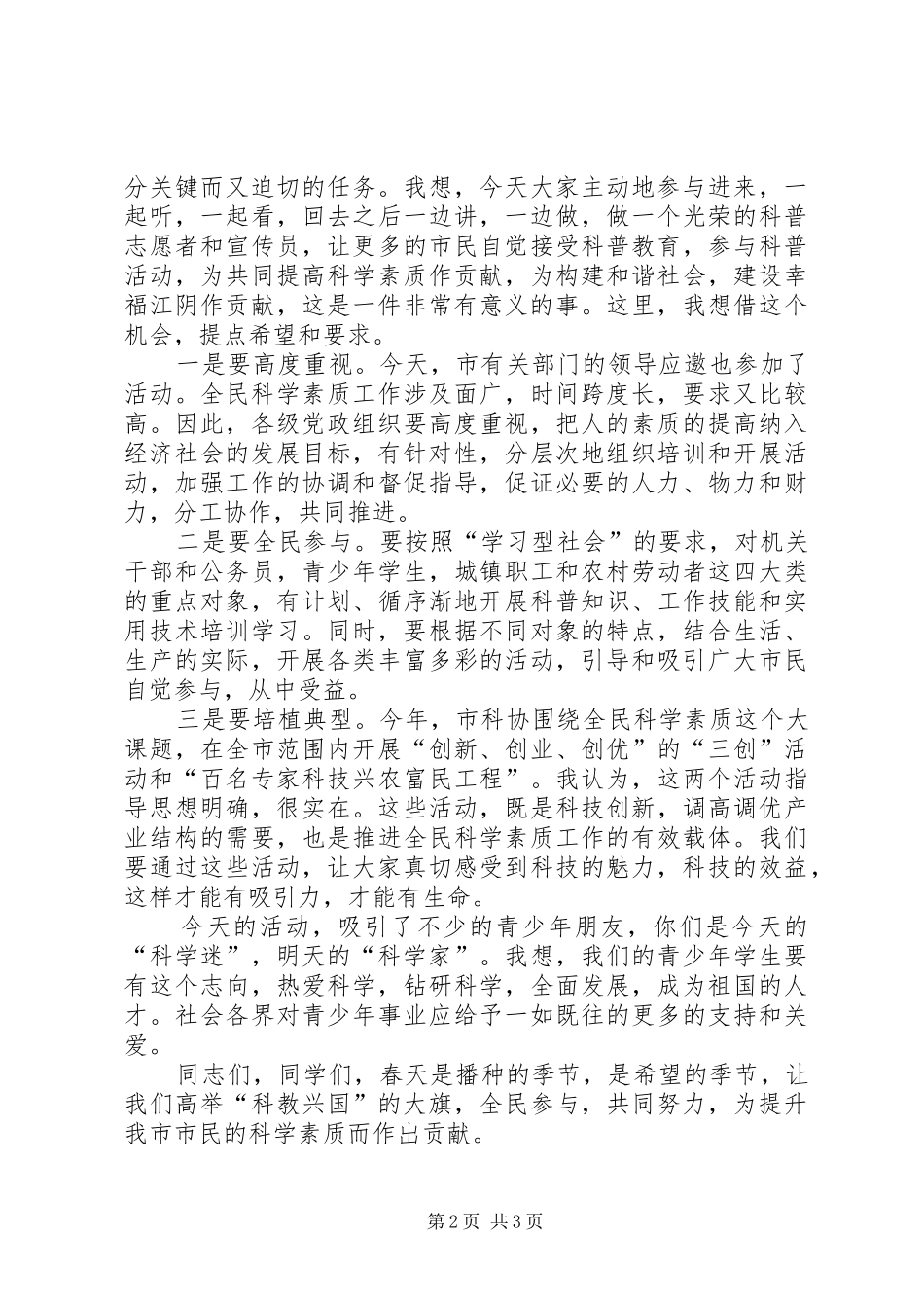 在市科普一日行活动仪式上的致辞_第2页