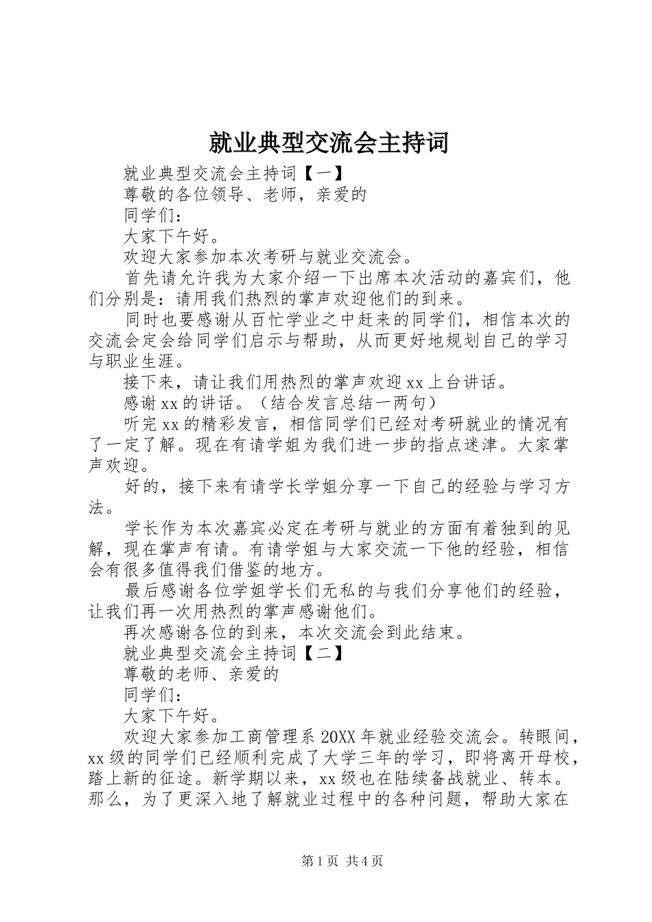 就业典型交流会主持词_第1页