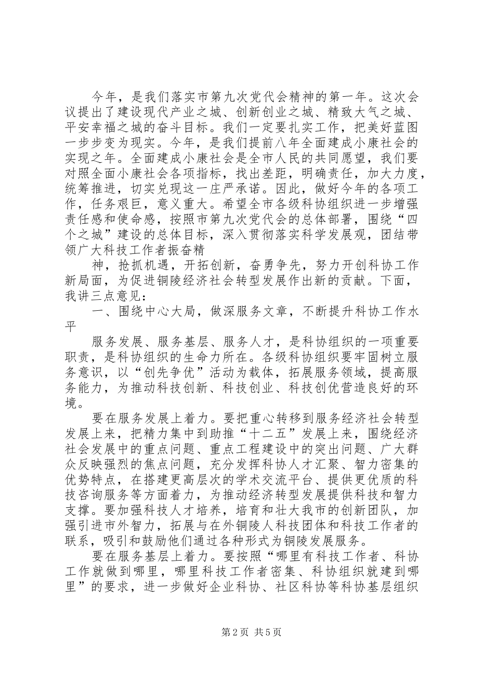 在市科协届次全委会议上的致辞_第2页