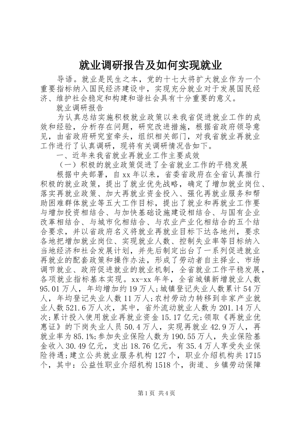 就业调研报告及如何实现就业_第1页