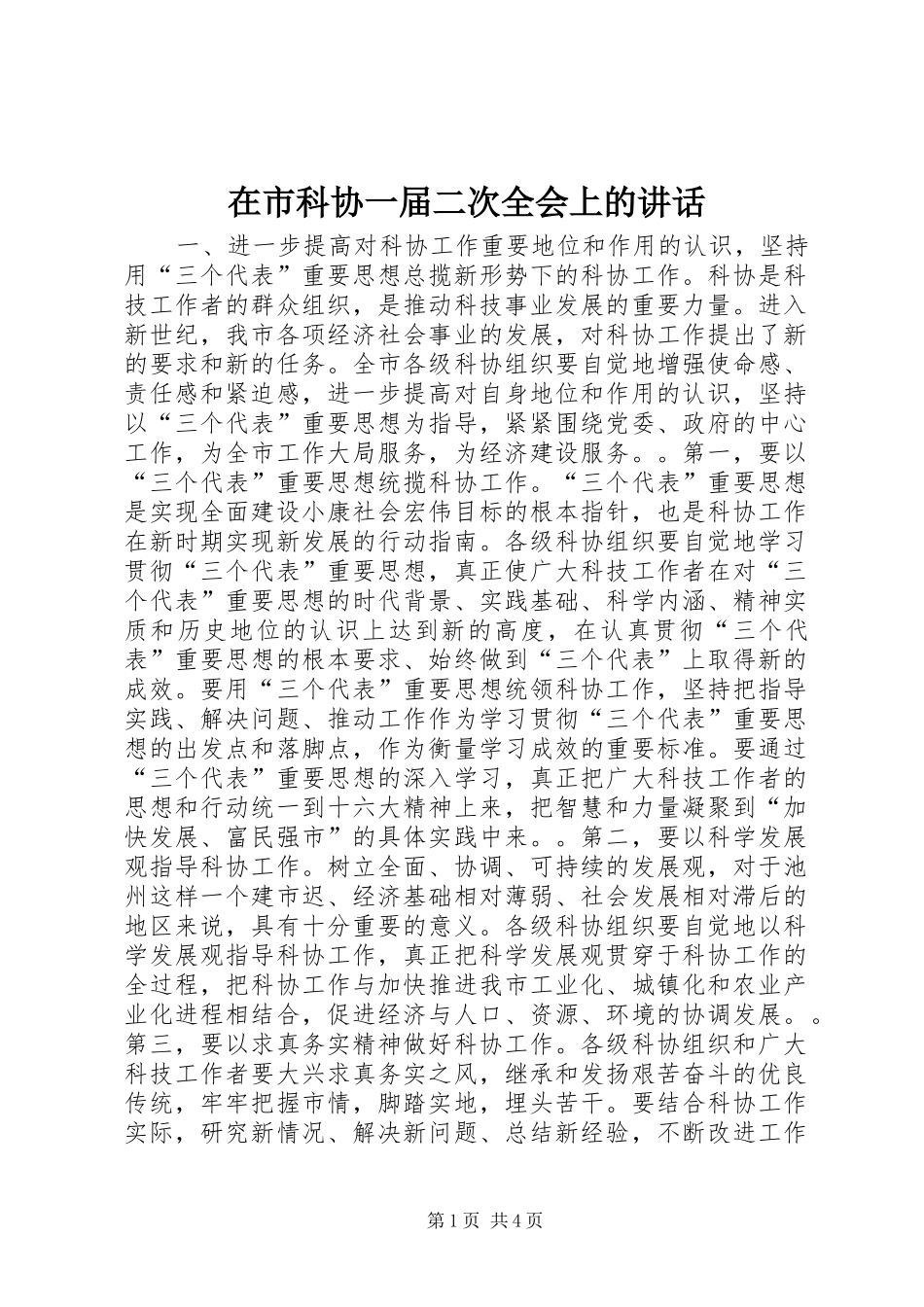 在市科协一届二次全会上的致辞_第1页