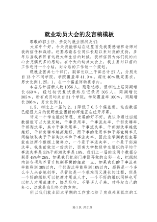 就业动员大会的讲话稿模板