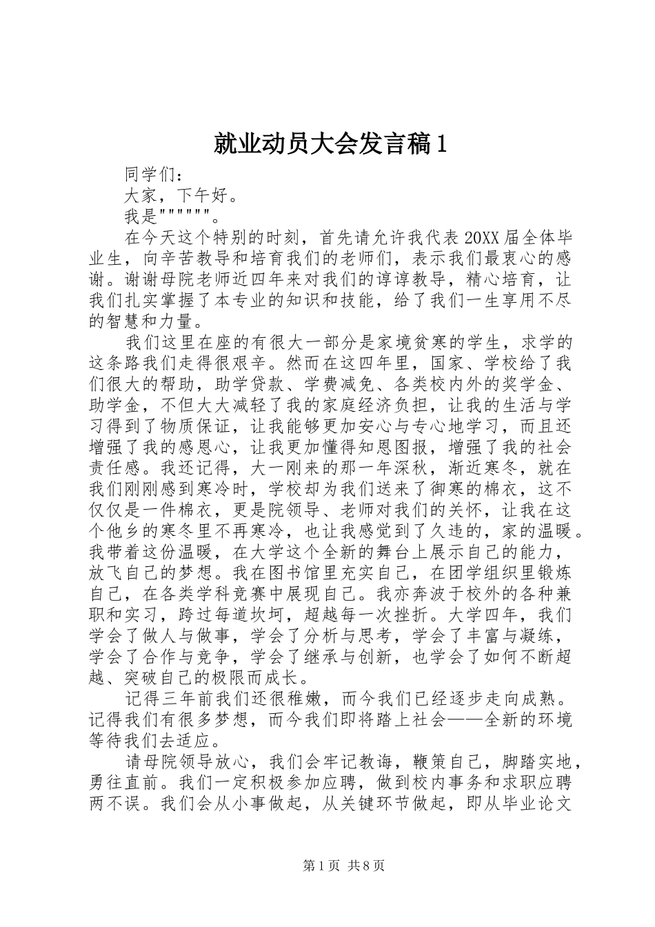 就业动员大会讲话稿_第1页