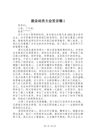 就业动员大会讲话稿