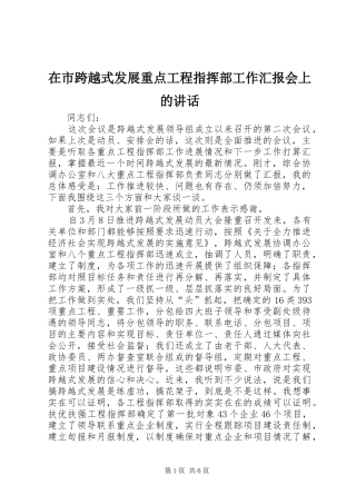 在市跨越式发展重点工程指挥部工作汇报会上的致辞