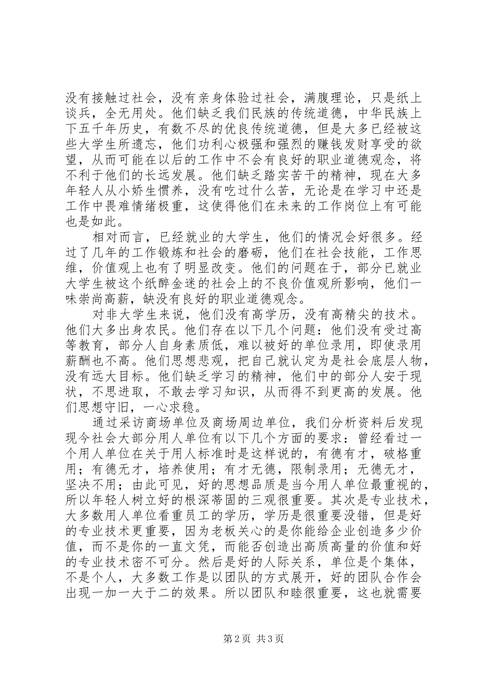 就业方式以及就业观念变化调查研究报告感想_第2页