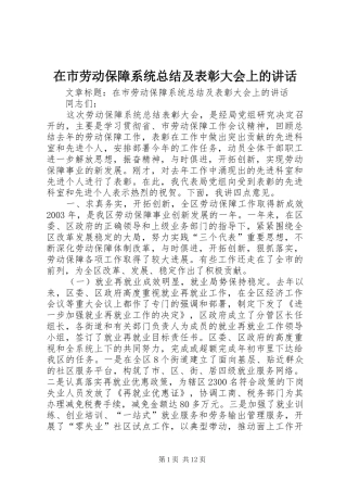 在市劳动保障系统总结及表彰大会上的致辞
