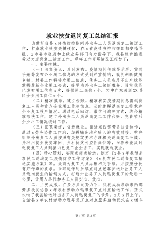 就业扶贫返岗复工总结汇报