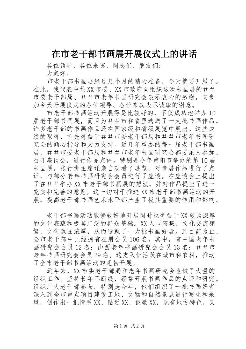 在市老干部书画展开展仪式上的致辞_第1页