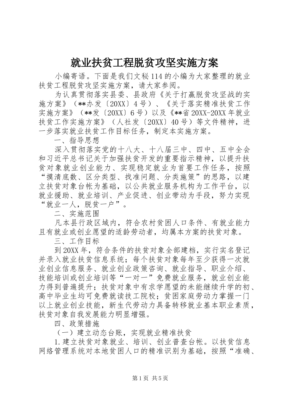 就业扶贫工程脱贫攻坚实施方案_第1页