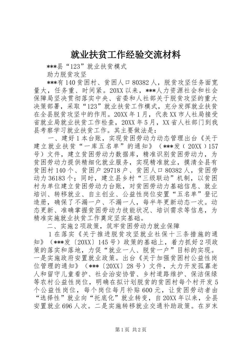 就业扶贫工作经验交流材料_第1页