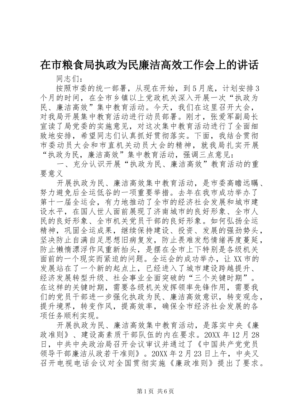 在市粮食局执政为民廉洁高效工作会上的致辞_第1页