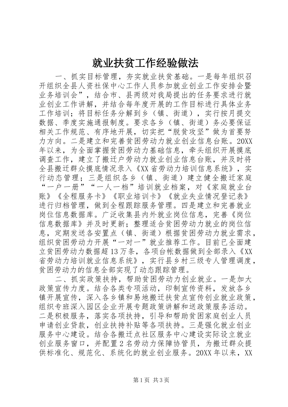 就业扶贫工作经验做法_第1页