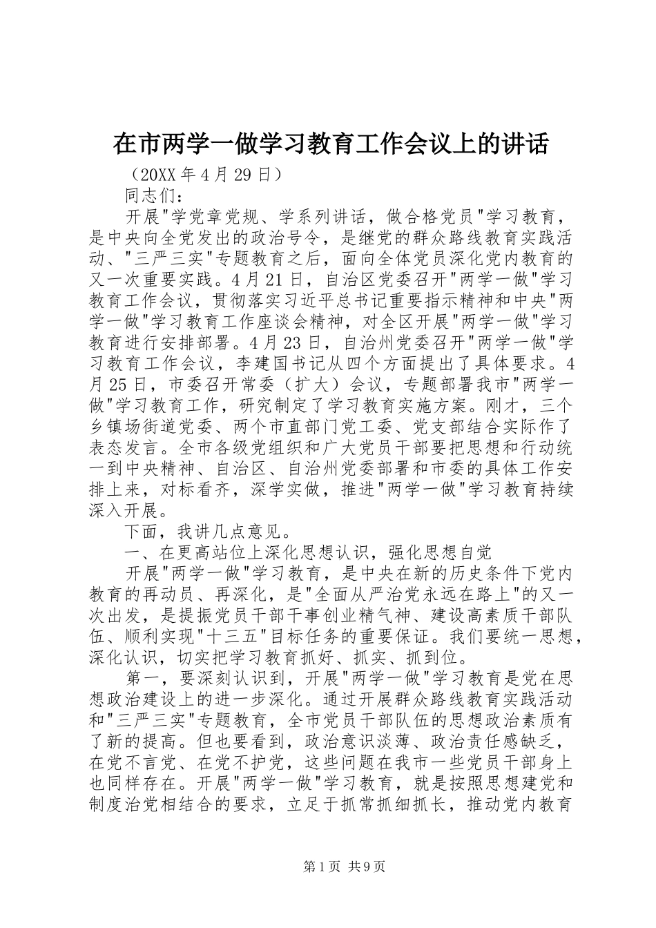在市两学一做学习教育工作会议上的致辞_第1页