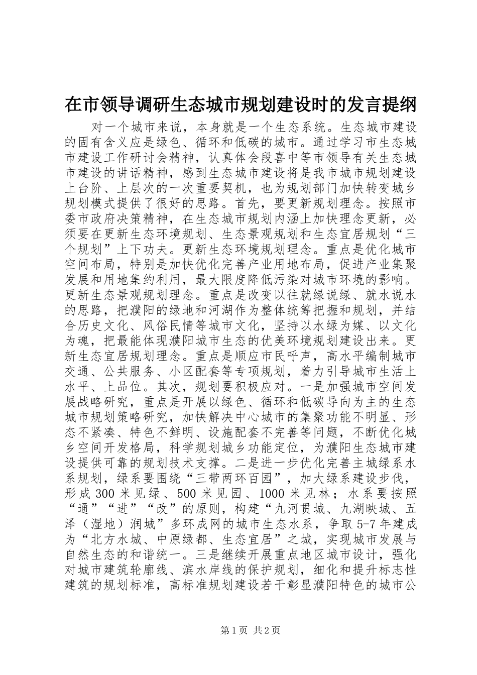 在市领导调研生态城市规划建设时的讲话提纲_第1页