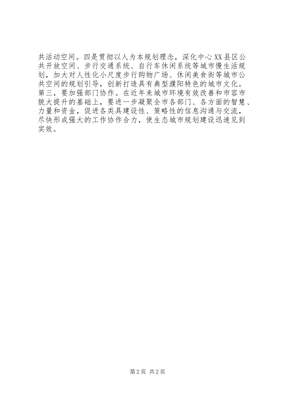 在市领导调研生态城市规划建设时的讲话提纲_第2页