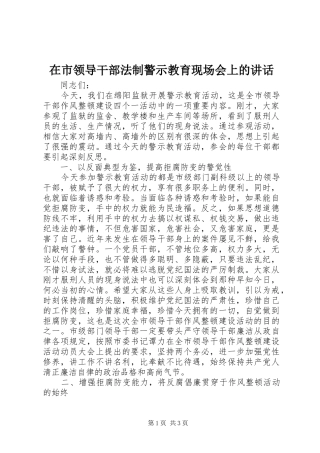 在市领导干部法制警示教育现场会上的致辞