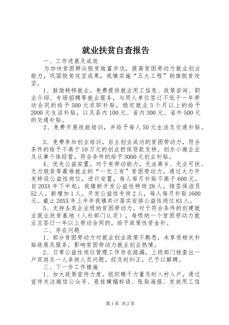 就业扶贫自查报告_第1页