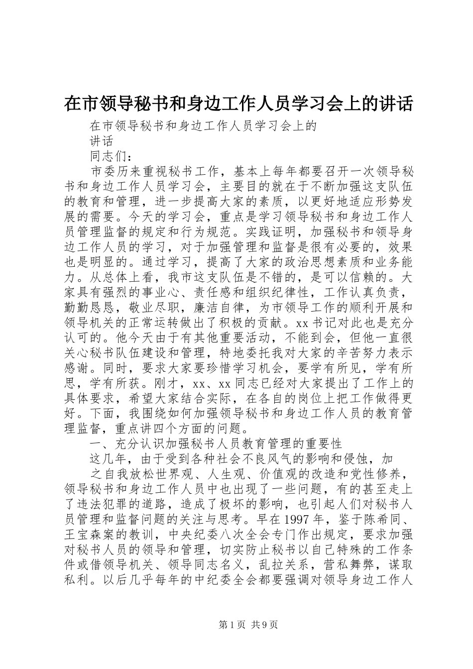 在市领导秘书和身边工作人员学习会上的致辞_第1页