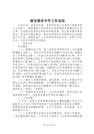 就业服务半年工作总结