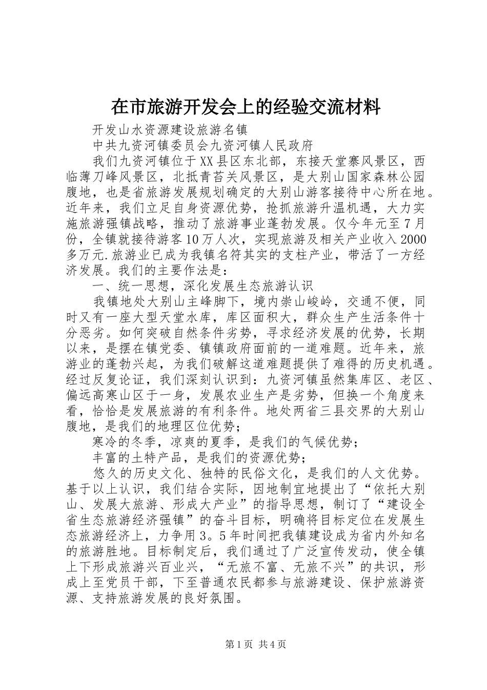 在市旅游开发会上的经验交流材料_第1页