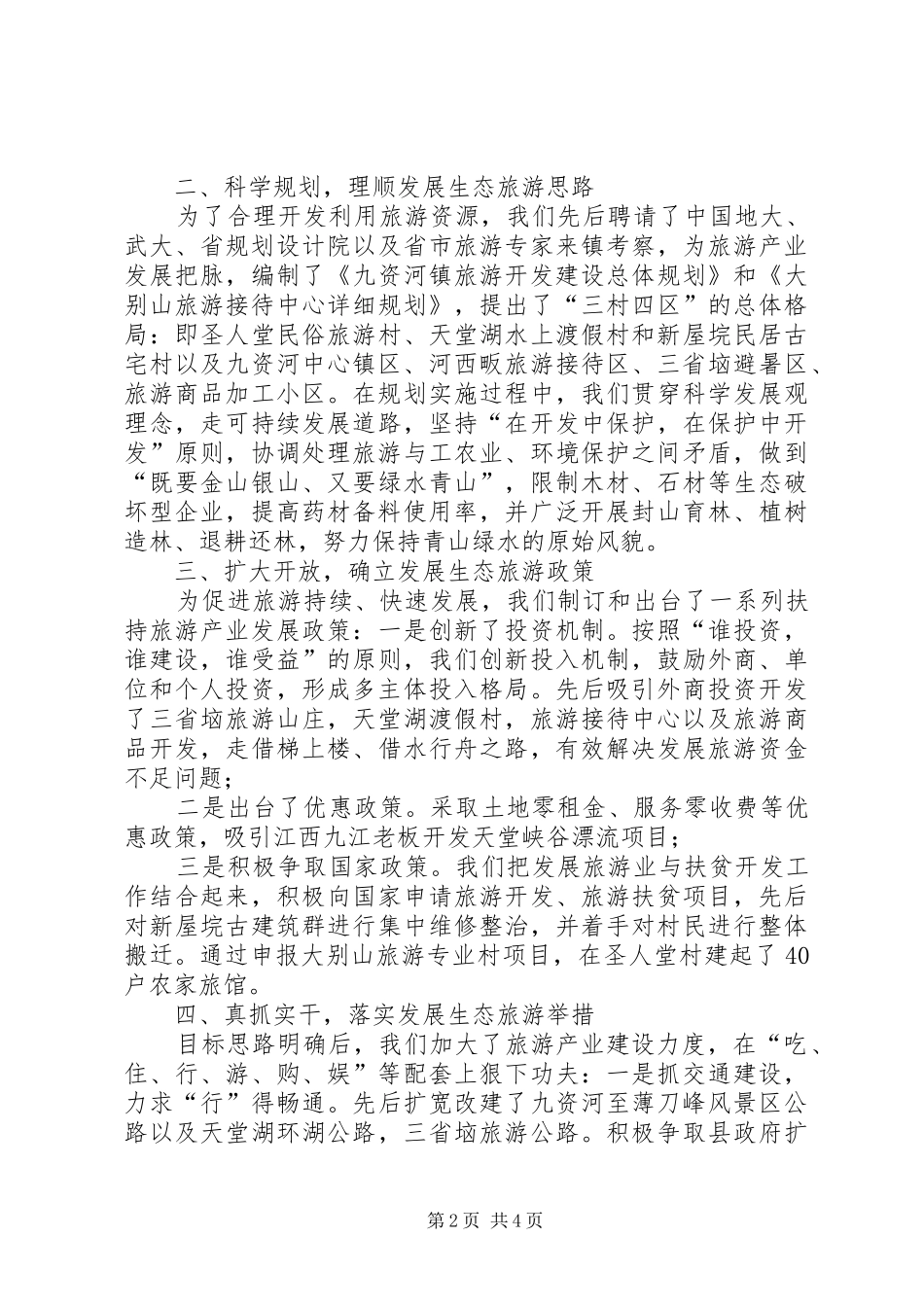在市旅游开发会上的经验交流材料_第2页