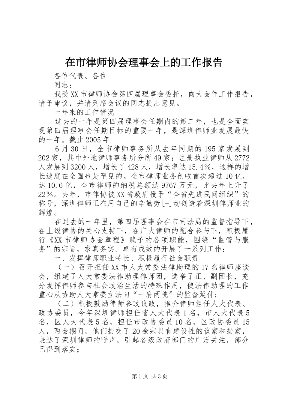 在市律师协会理事会上的工作报告_第1页