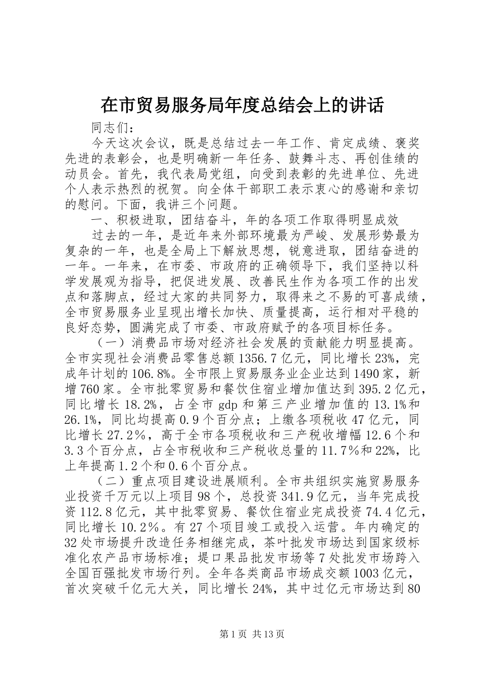 在市贸易服务局年度总结会上的致辞_第1页