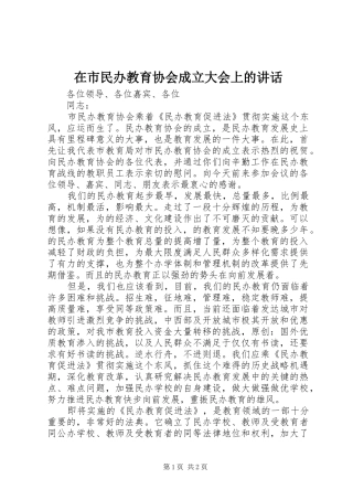 在市民办教育协会成立大会上的致辞