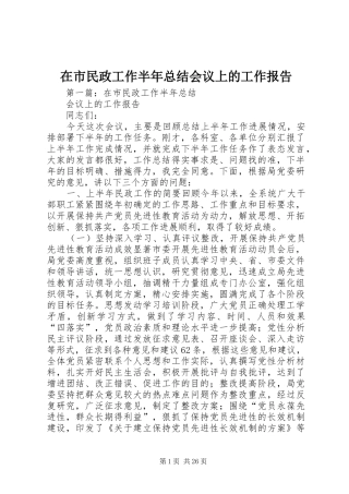 在市民政工作半年总结会议上的工作报告