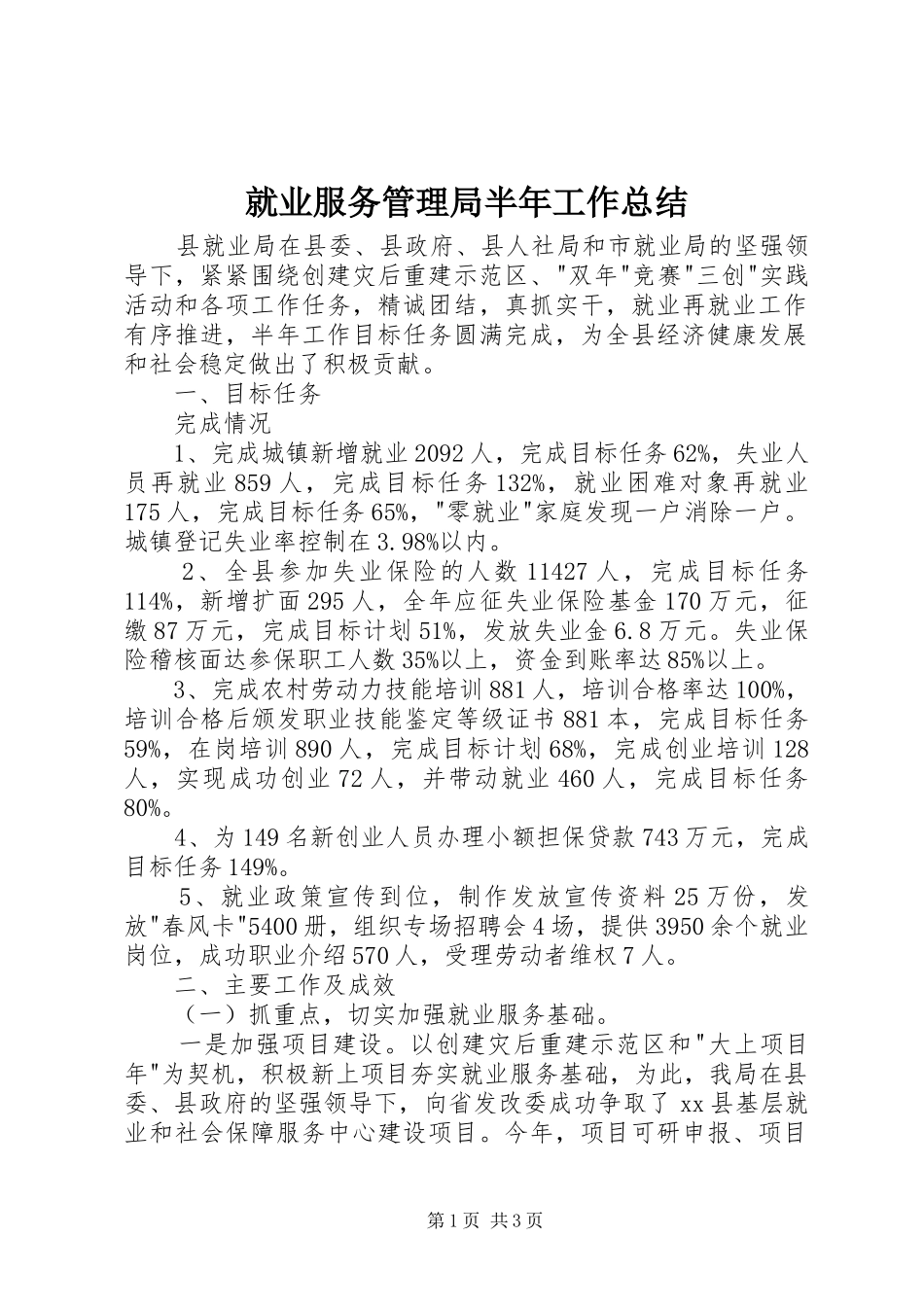 就业服务管理局半年工作总结_第1页
