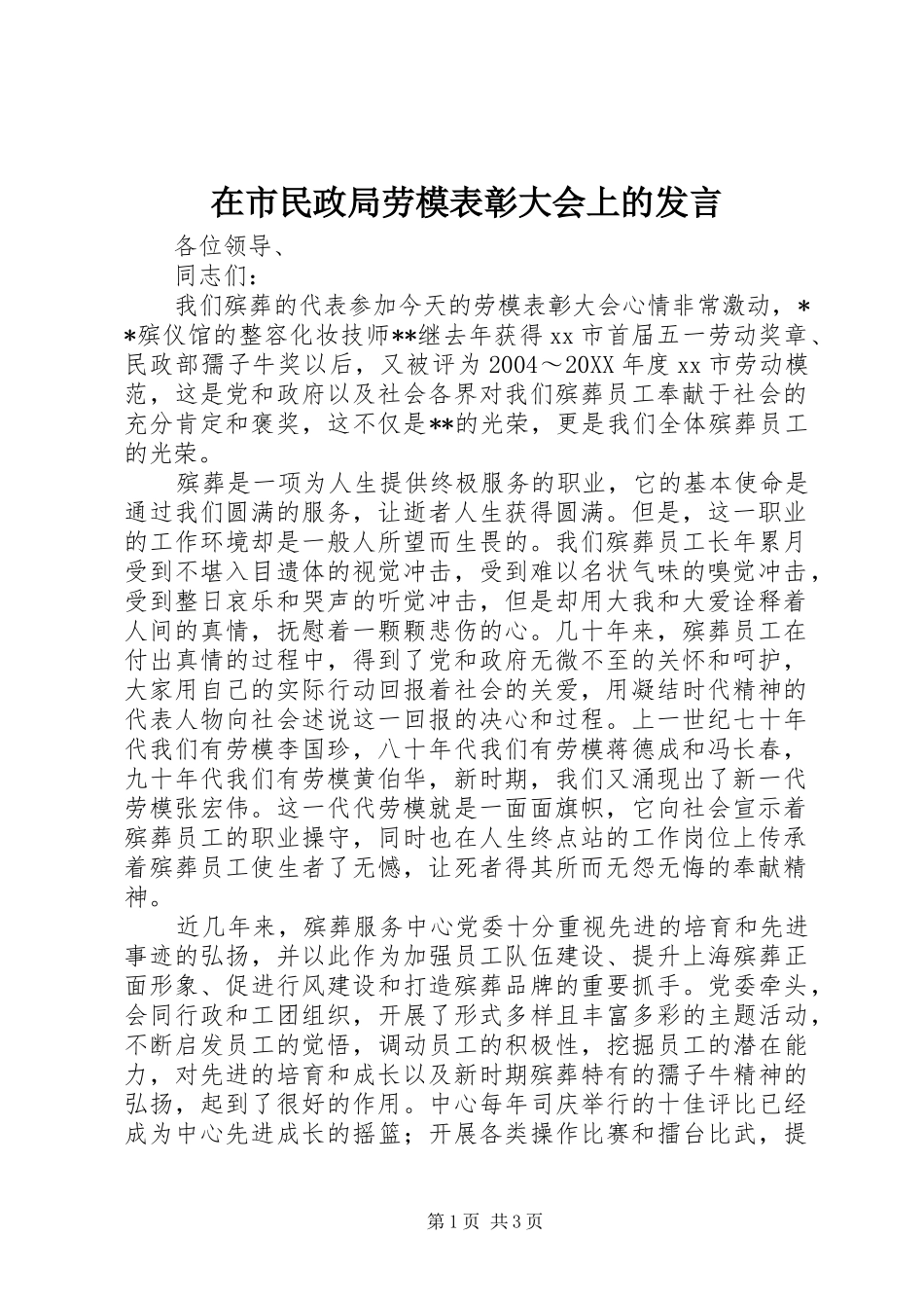 在市民政局劳模表彰大会上的讲话_第1页