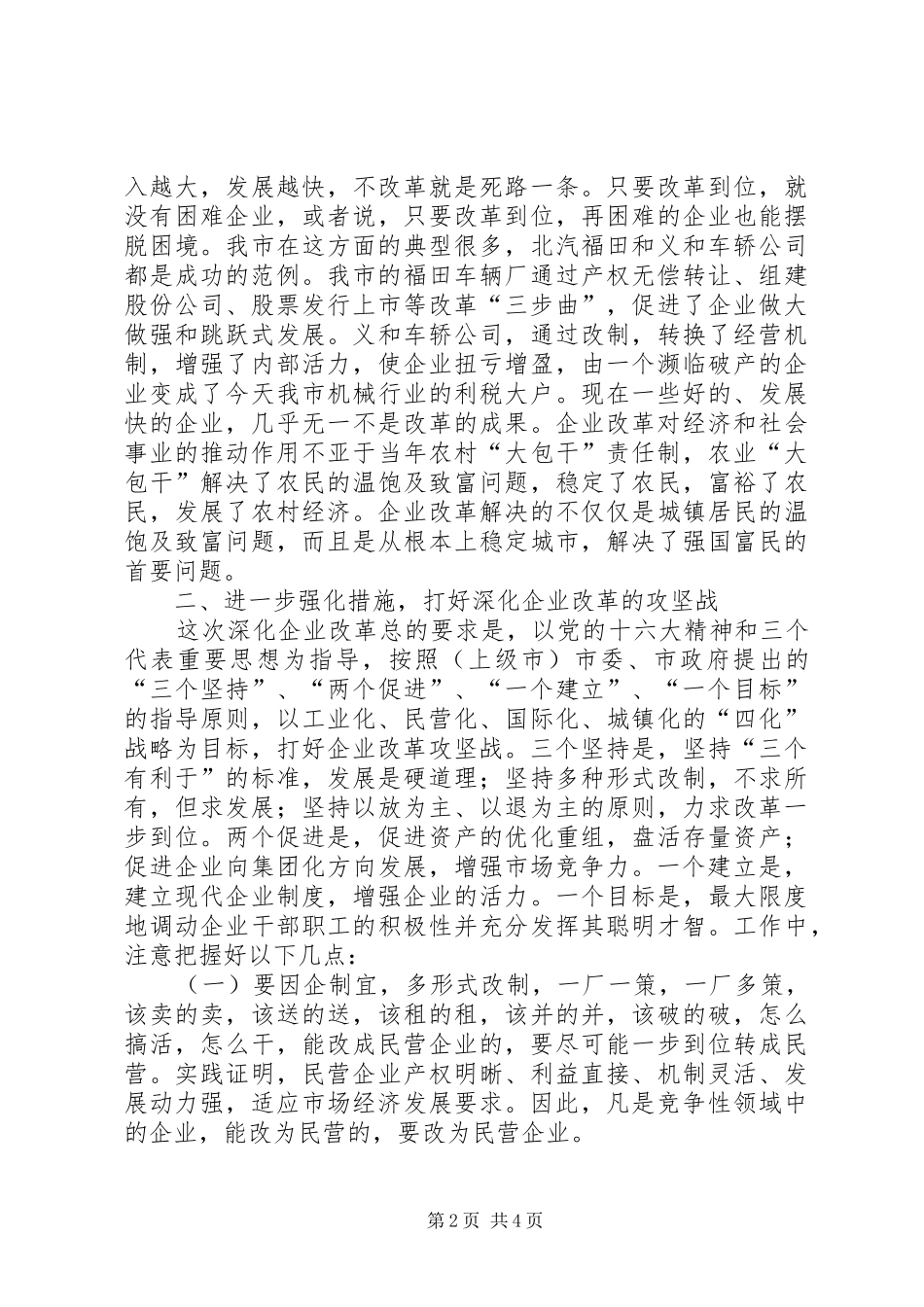 在市民政局所属企业改革工作会议上的致辞_第2页