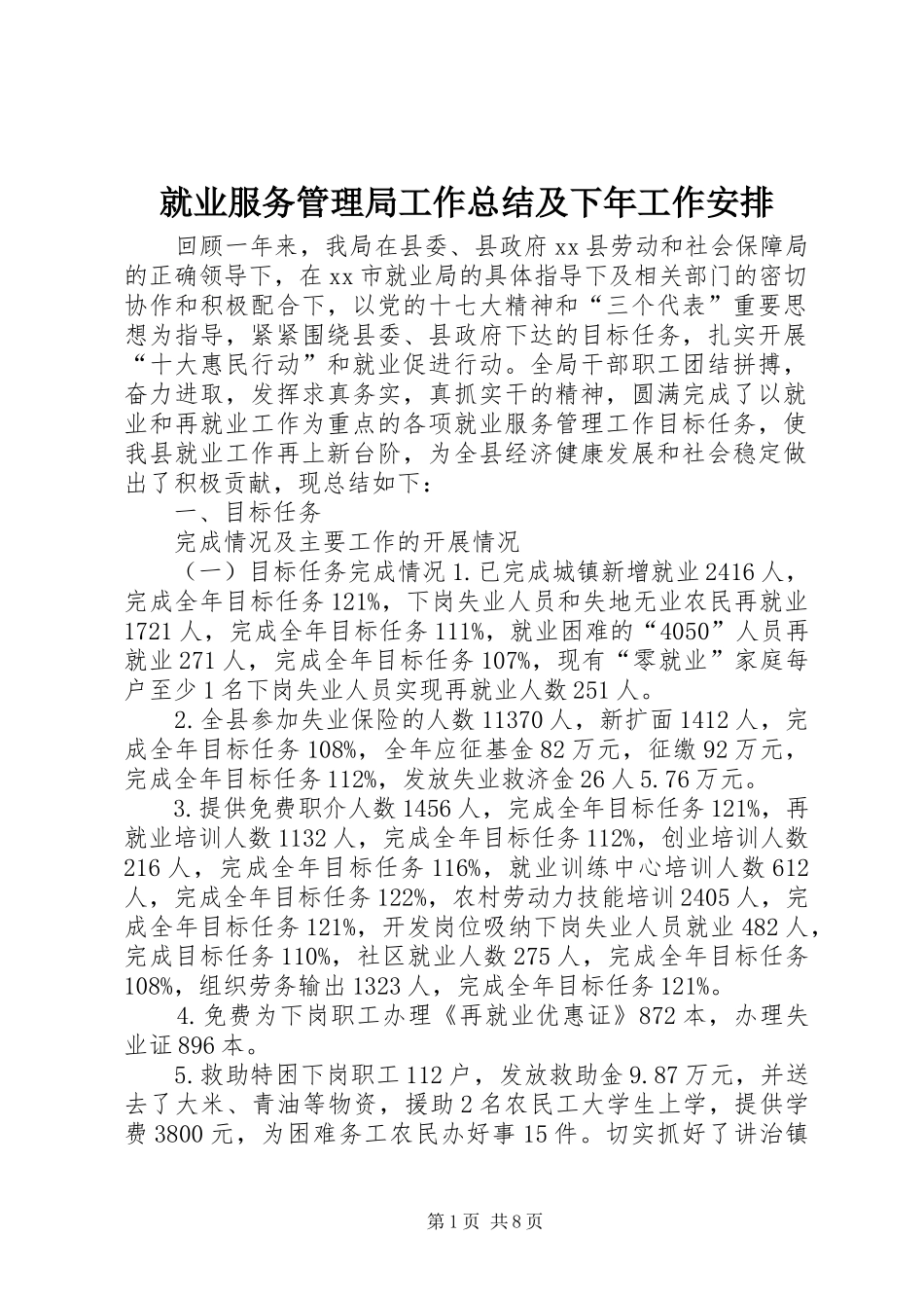 就业服务管理局工作总结及下年工作安排_第1页